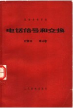 电话信号和交换 红皮书 第6卷