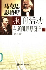 马克思恩格斯报刊活动与新闻思想研究 下