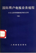 国际用户电报业务规程 1983