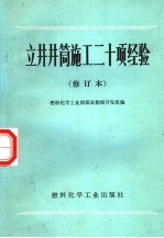 立井井筒施工二十项经验