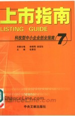 科技型中小企业创业指南 7 上市指南