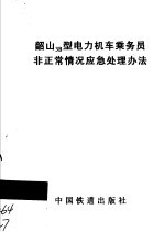 韶山3B型电力机车乘务员非正常情况应急处理办法