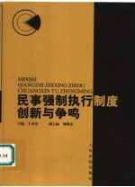 民事强制执行制度创新与争鸣