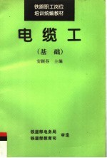 铁路职工岗位培训统编教材 电缆工：基础