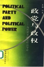 政党与政权  当代世界政党政治导论