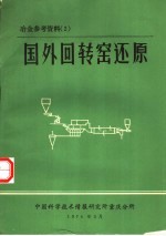 冶金参考资料 国外回转窑还原