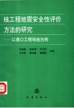 核工程地震安全性评价方法的研究 以南口工程场地为例