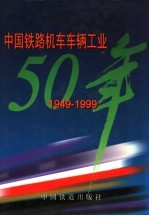 中国铁路机车车辆工业五十年  1949-1999