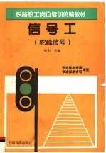 铁路职工岗位培训统编教材 信号工 驼峰信号