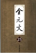 全元文 25