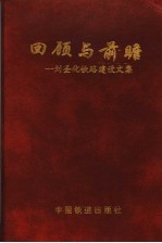 回顾与前瞻 刘圣化铁路建设文集