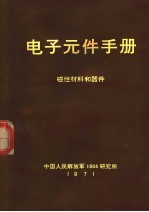 电子元件手册 磁性材料和器件