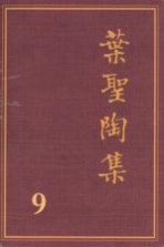 叶圣陶集 第9卷 文学评论 1 第2版