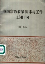 我国宗教政策法律与工作130问