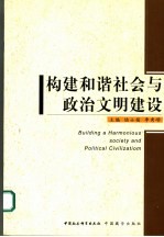 构建和谐社会与政治文明建设