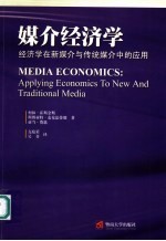 媒介经济学 经济学在新媒介与传统媒介中的应用