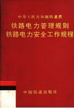 铁路电力管理规则  铁路电力安全工作规程