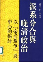 派系分合与晚清政治 以“帝后党争”为中心的探讨