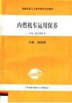 铁路机务工人技术理论培训教材 内燃机车运用保养：东风4型内燃机车 第2版