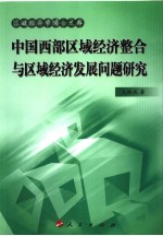 中国西部区域经济整合与区域经济发展问题研究