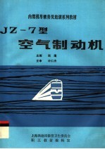 内燃机车乘务员培训系列教材 JZ-7型空气制动机