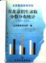 全国普通高等学校在北京招生录取分数分布统计 1998-2000