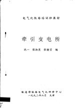 电气化铁路培训班教材 牵引变电所