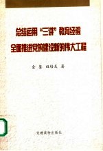 总结运用“三讲”教育经验全面推进党的建设新的伟大工程