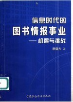 信息时代的图书情报事业 机遇与挑战