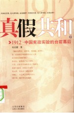 真假共和 1912中国宪政实验的台前幕后 上