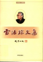 雷洁琼文集 1994-2003