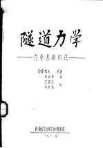 隧道力学：力学基础知识