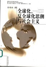 全球化、反全球化思潮与社会主义