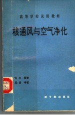 核通风与空气净化 初版