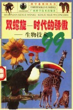 双螺旋-时代的骄傲  生物技术99