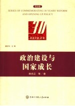 政治建设与国家成长