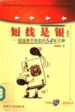 短线是银 3 短线高手制胜的54张王牌