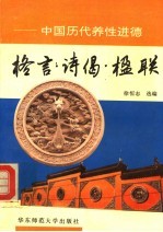 格言·诗偈·楹联 中国历代养性进德