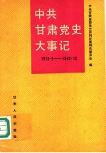 中共甘肃党史大事记 1919.5-1949.12