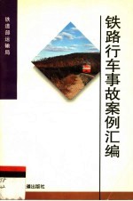 铁路行车事故案例汇编 1993-1994年