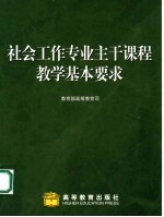 社会工作专业主干课程教学基本要求