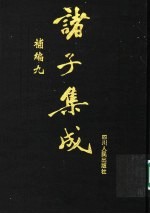 诸子集成补编 9