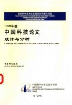 1999年度中国科技期刊引证报告