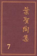 叶圣陶集 第7卷 散文 3 第2版