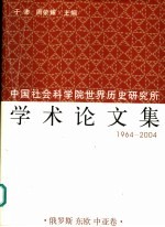 中国社会科学院世界历史研究所学术论文集 1964-2004 5 俄罗斯 东欧 中亚卷