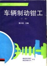 铁路职工岗位培训统编教材 车辆制动钳工 下