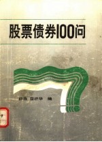 股票债券100问