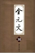 全元文 30