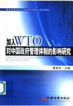 加入WTO对中国政府管理体制的影响研究 中国政府管理体制创新