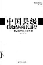 中国县级行政结构及其运行 对W县的社会学考察